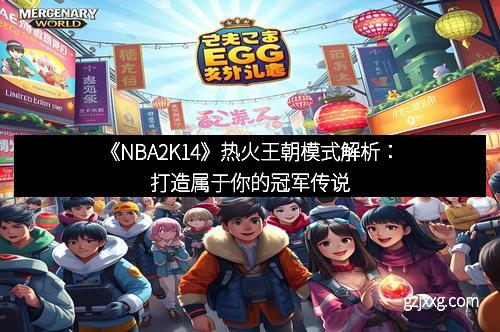 《NBA2K14》热火王朝模式解析：打造属于你的冠军传说